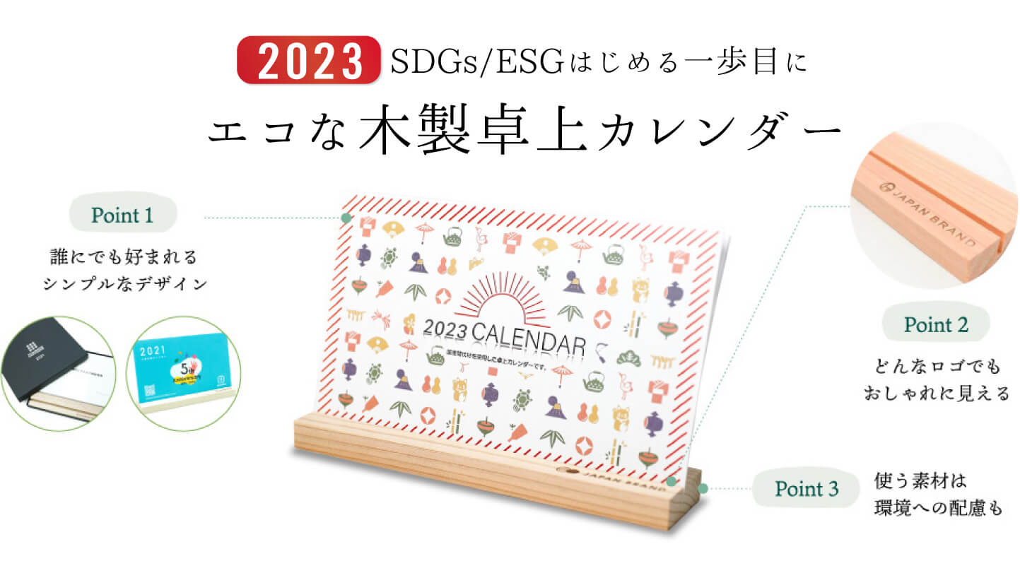 2023カレンダーもOEM、ODMのおしゃれな木製のオリジナルデザインでSDGs