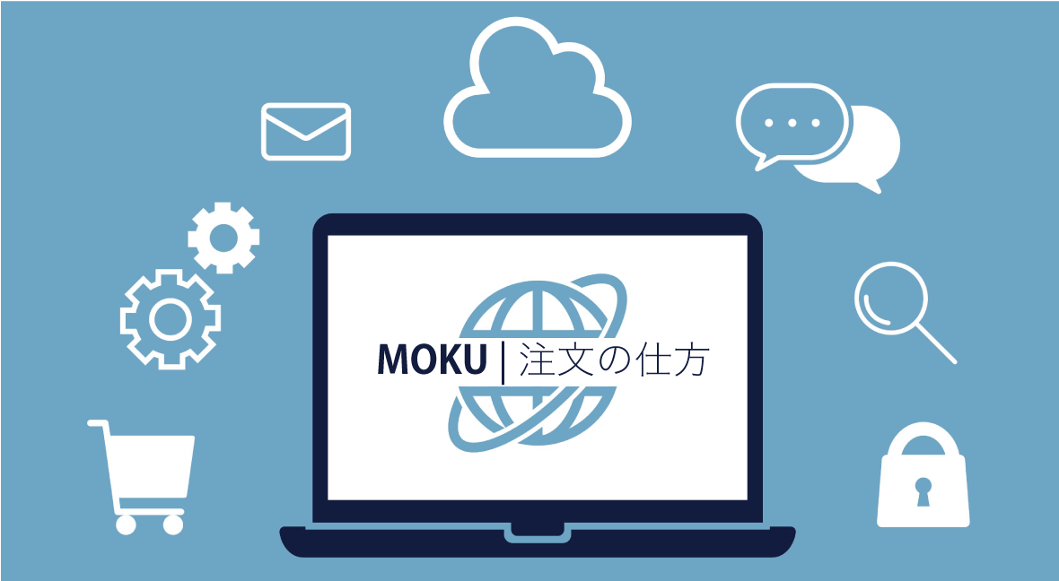 MOKUでのオリジナルグッズ注文方法 - MOKUおしゃれで人気の木製ノベルティ