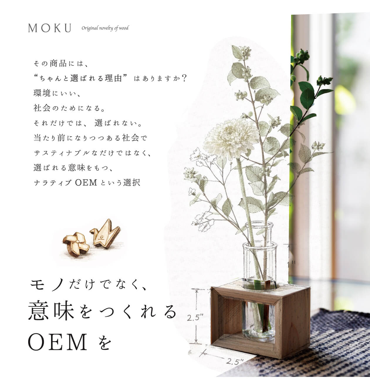 意味をつくれるOEM